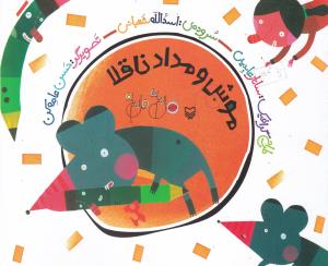 موش و مداد ناقلا